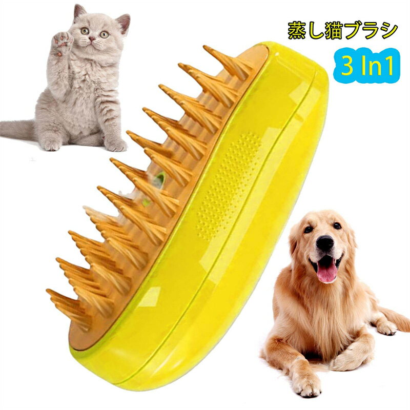蒸し猫ブラシ 3 In1 猫蒸しブラシ 猫スプレーマッサージコーム 液体注入口付き 充電式 猫スリッカーブラシ もつれや抜け毛を取り除く 猫の毛ブラシ ブラシ マッサージ 猫くし 犬くし ペットグルーミングブラシ 長毛 短毛 猫用品