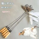 猫じゃらし 2点セット 猫おもちゃ ねこじゃらし 猫 ねこ ネコ おもちゃ 釣り竿 猫用おもちゃ ペットグッズ 羽根 鈴 伸びる しなやか 運動不足解消 ペット...