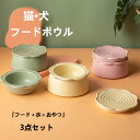 3点セット 猫 犬 フードボウル 陶器 水入れ 食器 食べやすい 水飲み セラミック ペット食器 おしゃれ ペット用 餌入れ エサ入れ えさ 台 ボウル お皿 ...