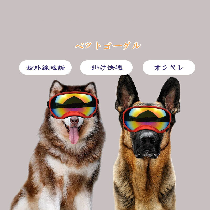 ペットゴーグル ゴーグル ペット. 犬 猫 犬ゴーグル 日除け UVカット 紫外線 紫外線対策 犬用 犬用ゴーグル 目を保護 ドッグゴーグル サングラス ペットサングラス メガネ キャットゴーグル 風 砂 ドライブ お散歩 キャンプ 雨 雪