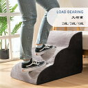 ドッグステップ ドッグスロープ 2段/3段/4段 ドッグ ステップ スロープ ペット 犬 小型犬 子犬 愛犬 介護 高齢犬 老犬 室内犬 登り台 階段 おしゃれ...