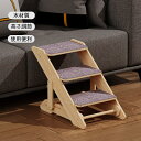 ドッグスロープ ドッグステップ ドッグ ステップ スロープ ペット 犬 小型犬 子犬 愛犬 介護 高齢犬 老犬 室内犬 登り台 階段 おしゃれ 天然木製 調節可...