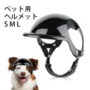 犬用 ペット用ヘルメット ペットヘルメット いぬ 帽子 むき出しの耳犬用ヘルメット 軽量 犬用ヘルメット帽子 ぼうし ヘルメット dog 散歩 日常の装い 自動車 電気自動車 オートバイ ペット用 むき出しの耳デザイン ガードヘッド(4)