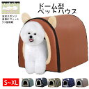 送料無料 ドーム型 犬 猫 ハウス ベッド マット ペットベッド ドームハウス 波形スポンジマット 冬用 折りたたみ 猫ハウス 犬ハウス 室内 冬 ふわふわ 暖...