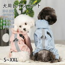 犬 レインコート 防水 防風 帽子付き パーカー ペットの服 ドッグウェア 4本足 中小犬用 通気メッシュ リード穴あり ゴム付き 汚れ防止 夜間反射 散歩 お出かけ 日焼き防ぐ 四季通用 S~XXL(4)