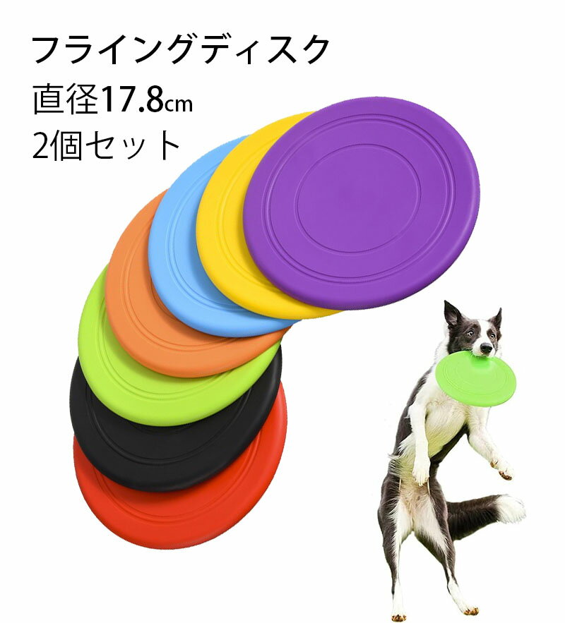 送料無料 2個セット フライングディスク 犬 フリスビー 柔らかい おもちゃ 小型犬 中型犬 大型犬 直径17.8 ペット玩具 ソフト 知能訓練 シリコン製 耐...