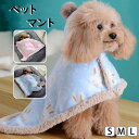 両用ペットブランケット 猫用 犬用 着る毛布 犬猫兼用 ペットマント ドッグウエア 防寒 もこもこ ふわふわ 可愛い 犬服 秋冬 部屋着 寒さ対策 暖かい ペッ...