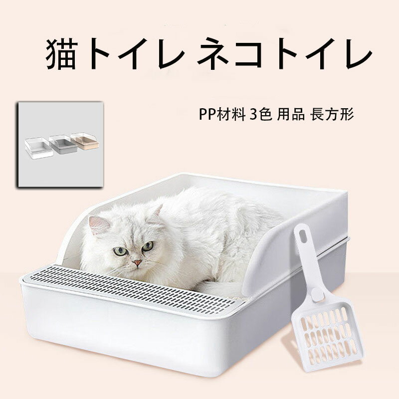 猫トイレ ネコトイレ 猫 トイレ Lサイズ おしゃれ 清潔 掃除しやすい 飛び散らない 猫用トイレ 高齢猫 老猫 無害無臭 安全なPP材料 3色 用品 長方形