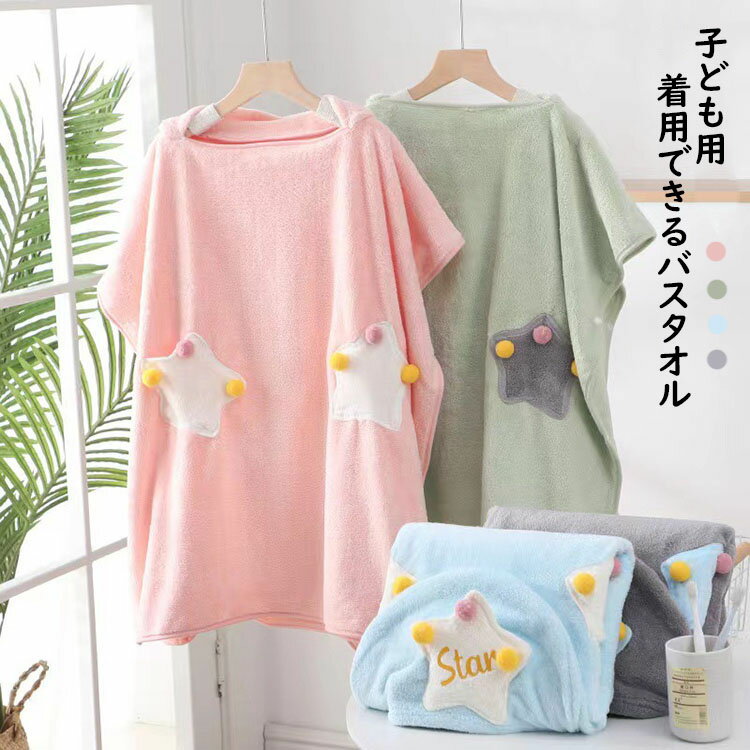キッズ 着るバスタオル ポンチョタオル フード付き バスタオル タオル ラップタオル 子供用 男の子 女の子 大判 可愛い 星柄 バスローブ 吸水 速乾 お着替えポンチョ 着脱簡単 タオルポンチョ ビーチタオル お風呂上り ルーム プール スイミング 海水浴 温泉 おしゃれ 4色