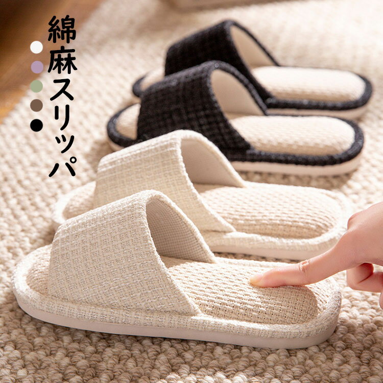 【楽天ス一パ一セ一ル】【送料無料】スリッパ おしゃれ リネンスリッパ ルームシューズ カップル メン..