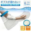 ギプスカバー 腕 ギブス 防水カバー 防水 ギブス カバー 骨折 シャワーカバー 防水カバー 子供 雨 お風呂 入浴 腕用 ギブスカバー 子ども 子供用 ギブス用シャワーカバー 送料無料