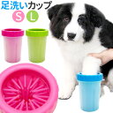 足洗いカップ 犬の足洗い 犬 足洗いブラシ Sサイズ Lサイズ 足洗い用カップ 超小型犬 小型犬 中型犬 大型犬 足洗浄 泥落とし 足クリーナー シリコンブラシ...