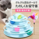 猫 おもちゃ ボール 回転盤 遊ぶ盤 4個付き 一人遊び タワー 4段 転がる 回転 ボール回転盤 電池不要 猫用 猫用品 ネコグッズ ペット用品 猫用おもちゃ...