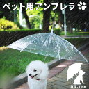 犬 リード 傘 散歩 ペット用アンブレラ リード付き傘 犬用傘 ペット用傘 犬用 小型犬 超小型犬 ペットアンブレラ アンブレラ 透明傘 持ち手付き レイングッ...
