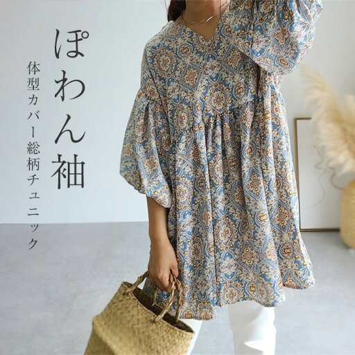 チュニック レディース ボリューム袖 総柄 春 秋 大きいサイズ ゆったり Tシャツ ロンT ブラウス オシャレ ワンピース ショート丈 ぽわん袖 花柄 カジュアル 着回し 体型カバー ゆったり ゆるっと Aライン リゾート 旅行 チュニック レディース ボリューム袖 総柄 春 秋 大きいサイズ ゆったり Tシャツ ロンT ブラウス オシャレ ワンピース ショート丈 ぽわん袖 花柄 カジュアル 着回し 体型カバー ゆったり ゆるっと Aライン リゾート 旅行