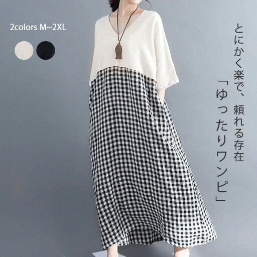 【楽天スーパーセール】ワンピース 半袖 大きいサイズ 春 夏 リネン ワンピース Aライン 綿麻 ワンピース チェック 配色 レディース 体型カバー 着痩せ シンプル カジュアル ゆったり ビッグシルエット 着回し 【楽天スーパーセール】ワンピース 半袖 大きいサイズ 春 夏 リネン ワンピース Aライン 綿麻 ワンピース チェック 配色 レディース 体型カバー 着痩せ シンプル カジュアル ゆったり ビッグシルエット 着回し