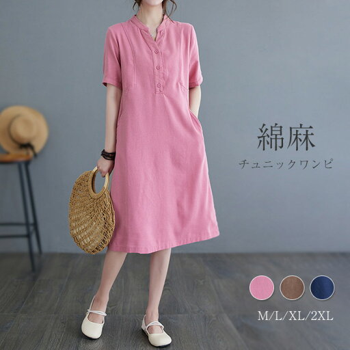 【楽天スーパーセール】ワンピース 夏 春 秋 半袖 リネン混 ロング丈 ワンピース キーネック レディース チュニック 綿麻オン 膝丈 きれいめ Aライン ロングワンピ ゆったり 大きいサイズ ゆったり シンプル カジュアル 着回し 体型カバー ルーム 【楽天スーパーセール】ワンピース 夏 春 秋 半袖 リネン混 ロング丈 ワンピース キーネック レディース チュニック 綿麻オン 膝丈 きれいめ Aライン ロングワンピ ゆったり 大きいサイズ ゆったり シンプル カジュアル 着回し 体型カバー ルーム