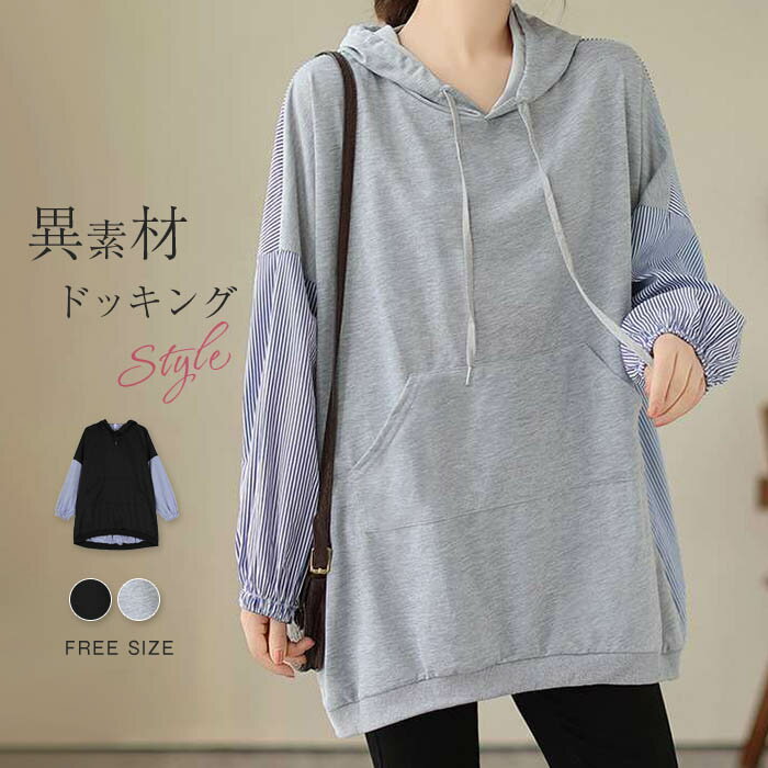 パーカー レディース 春 秋 Tシャツ チュニック 異素材 切り替え カットソー ストライプ柄 長袖 パーカー フード付きtシャツ 大きいサイズ ゆったり 体型カバー 春秋 オシャレ シンプル カジュアル 着回し