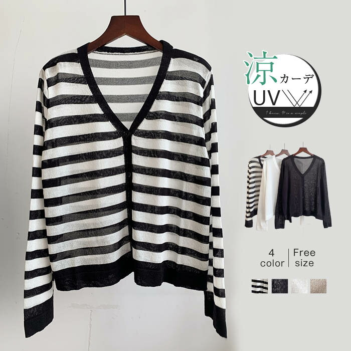 【楽天ス一パ一セ一ル】サマーニット カーディガン ニット トップス レディース 春 夏 秋 さっと羽織れる ゆったり フェミニン UV対策 涼しい 接触冷感 着回し 透け感 ベーシック 高見え UV 紫外線対策 長袖 薄手 カジュアル 体型カバー 細見え