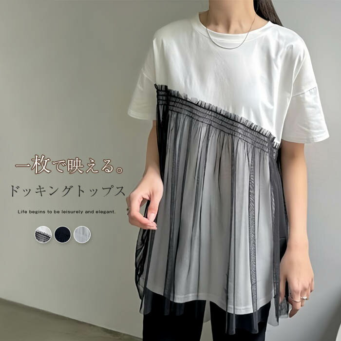 トップス チュール レディース 半袖 ドッキング カットソー プルオーバー Tシャツ 異素材切り替え チュール 春 秋 夏 長袖 ゆったり 大人フェミニン おしゃれ フリーサイズ レイヤード ドッキング トレンド