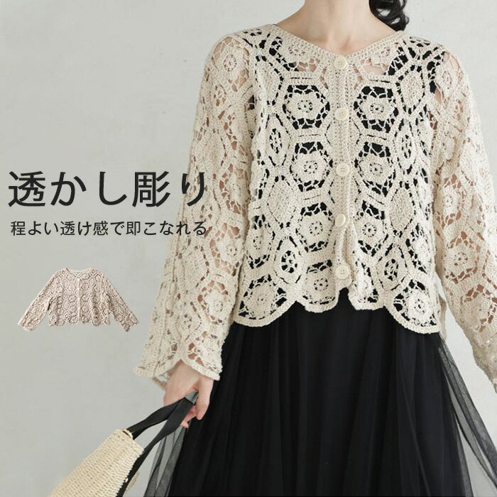 【楽天ス一パ一セ一ル】カーディガン サマーニット レディース 春 夏 さっと羽織れる 透かし編み 花柄 ゆったり フェミニン 透かし彫り 着回し 透け感 高見え シェルボタン Vネック 長袖 薄手 カジュアル 体型カバー 細見え 無地 着回し リゾート