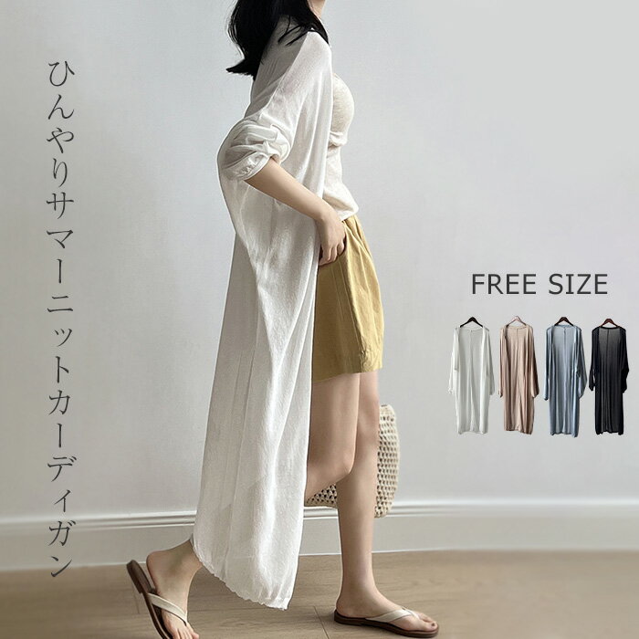 【楽天ス一パ一セ一ル】ロングカーディガン サマーニット ニット トップス レディース 春 夏 ロング丈 さっと羽織れる ゆったり フェミニン UV対策 涼しい 接触冷感 着回し ベーシック シェルボタン Vネック UV 紫外線対策 長袖 薄手 カジュアル