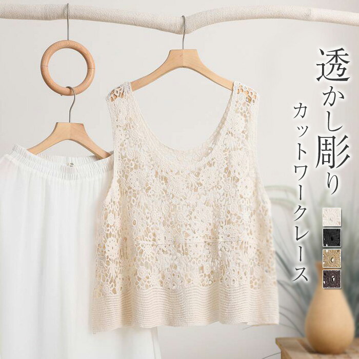 【楽天ス一パ一セ一ル】透かし彫り ベスト ボレロ 夏カーディ ベスト タンクトップ ノースリーブ 透かし彫り カットソー 無袖 トップス プルオーバー 透け感 ゆったり カジュアル 春 夏 きれいめ おしゃれ トレンド レイヤード 無地 リゾート 旅行
