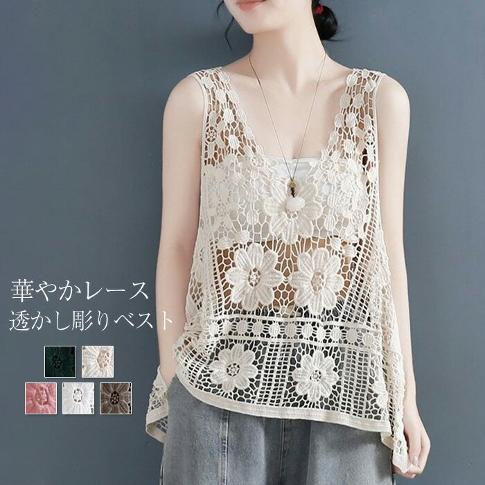 【楽天ス一パ一セ一ル】ベスト レディース 春 夏 透かし彫り レース タンクトップ トップス Aライン vネック 透かし編み 薄手 透け感 重ね着 ベストノースリーブ タンク 春コーデ ショート丈 シンプル レイヤード風 ゆったり 着回し カジュアル