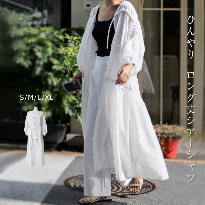 【楽天ス一パ一セ一ル】ロングカーディガン レディース 春 夏 シャツ ロング丈 さっと羽織れる シアーシャツ ロング丈 ふんわり ひんやり ゆったり フェミニン UV対策 涼しい 接触冷感 着回し UV 紫外線対策 長袖 薄手 カジュアル 体型カバー 細