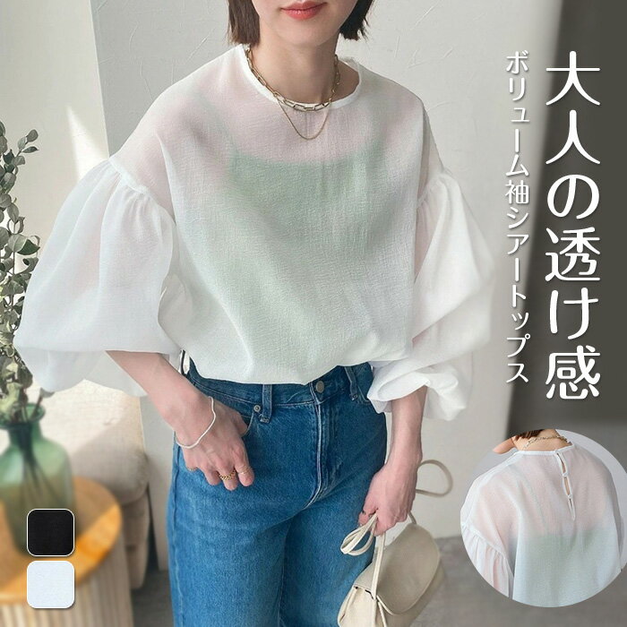 ブラウス レディース 長袖 大きいサイズ シアー素材 ボリューム袖 オーバーサイズ ゆったり Tシャツ 透け感 春 夏 こなれ感 大きいサイズ UV対策 涼しい 紫外線対策 UVカット ゆるっと サイズ感 シンプル カジュアル トレンド感