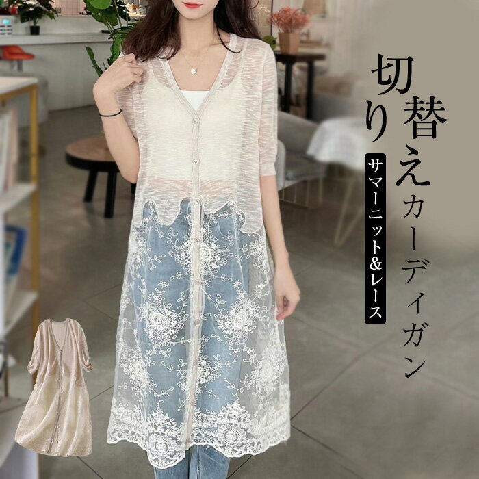【楽天ス一パ一セ一ル】サマーニット ロングカーディガン レース切り替え トップス レディース 春 夏 ロング丈 さっと羽織れる 透け感 ゆったり フェミニン UV対策 着回し シェルボタン 冷房対策 長袖 薄手 カジュアル 体型カバー