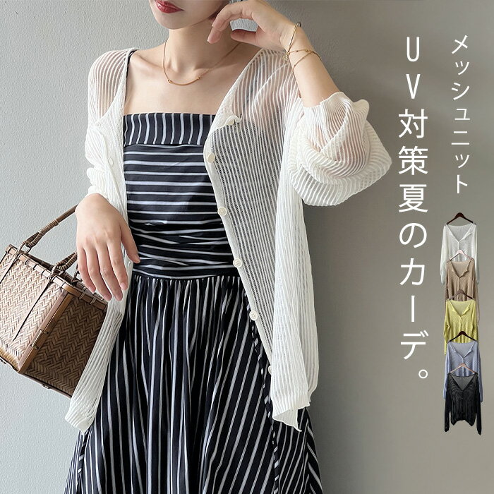 【楽天ス一パ一セ一ル】サマーニット カーディガン レディース 春 夏 さっと羽織れる 透かし編み ゆったり フェミニン UV対策 涼しい 着回し 透け感 高見え シェルボタン UVカット 紫外線対策 長袖 薄手 カジュアル 上品 体型カバー 細見え 無地