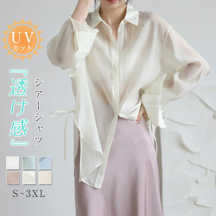 シャツ シアーシャツ レディース トップス 透け感 シャツ シースルー オーバーサイズ ゆったりサイズ ビッグシルエット 幅広カフス シンプル おしゃれ 大人カジュアル こなれ感 春 夏 大きいサイズ 長袖 UV対策 涼しい 接触冷感 紫外線対策 UVカット 着痩せ ゆるシャツ