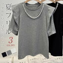 Tシャツ レディース 半袖 夏 秋 春 フリル袖 Tシャツ カットソー トップス Tシャツ アクセサリー付き フェイクパール付き ゆったり tシャツ 綿 カジュ...