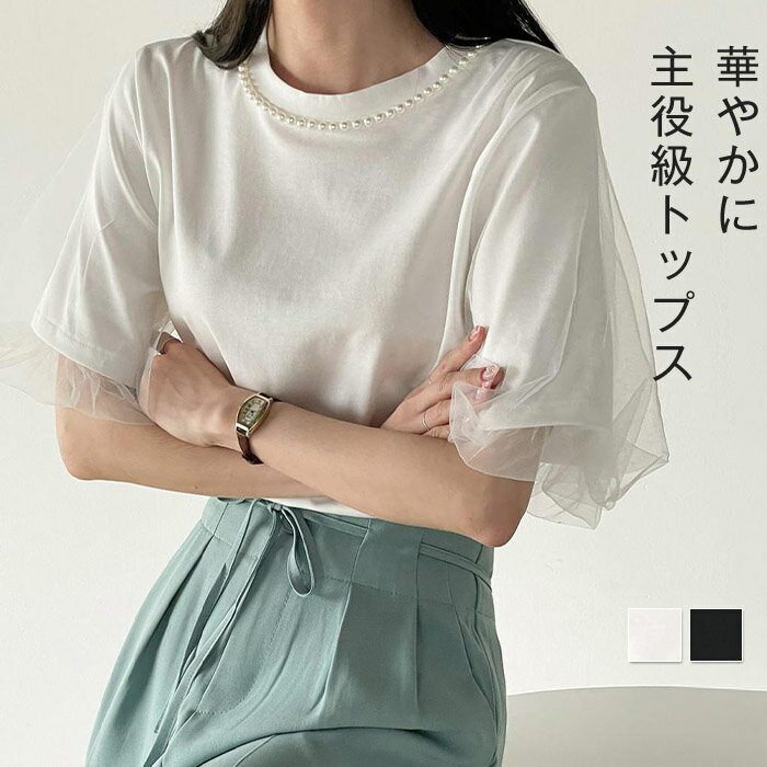 トップス 半袖 チュール トップス レディース ドッキング カットソー Tシャツ 異素材 切り替え チュールTシャツ トップス 春 秋 半袖 チュール袖 ボリューム感 ゆったり 大人フェミニン おすすめ おしゃれ ゆったり 大きいサイズ トレンド 通勤 OL