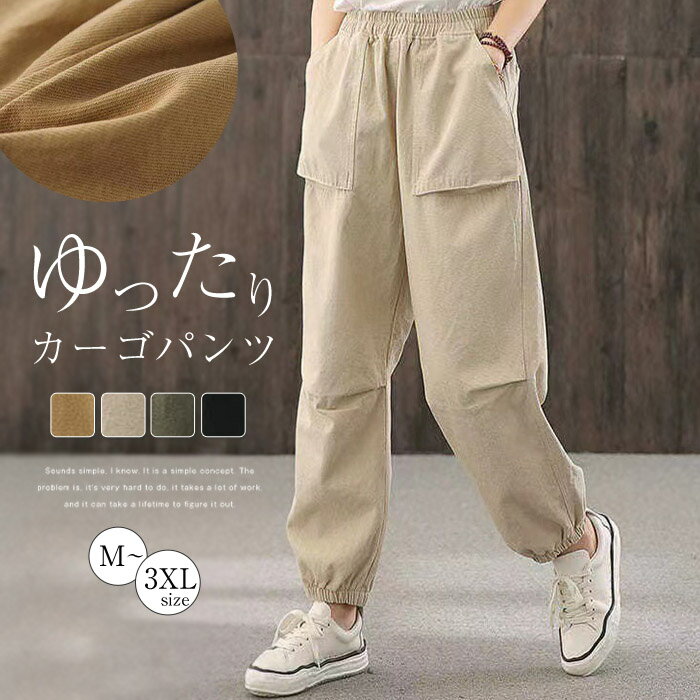 パンツ レディース 春 秋 ロング丈 ルーズ ズボン ボトムス カーゴパンツ ジョガーパンツ ジョグパンツ ワークパンツ チノパンツ 楽 動きやすい カジュアル ゆるっと ゆったり おしゃれ かわいい シンプル 無地 流行 トレンド 作業着風 ストリート ナチュラル