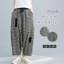 【楽天スーパーセール】ワイドパンツ レディース チェック柄 春 夏 綿麻 9分丈 サルエルパンツ ガウチョパンツ リネン コットン 体型カバー おしゃれ ゆった...