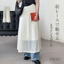 【楽天スーパーセール】スカート レース 刺? ロング丈 Aライン スカート ボトムス 春物 春 夏 秋 レディース 華奢見え 体型カバー おしゃれ ゆったり カ...