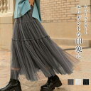 スカート マーメイドスカート チュール スカート 春 夏 ロング丈 マーメイドシルエット レディース かわいい ウエストゴム 体型カバー おしゃれ ゆったり カジュアル ナチュラル 着痩せ ボトムス 無地 春物 春 秋 ゆる 大きいサイズ