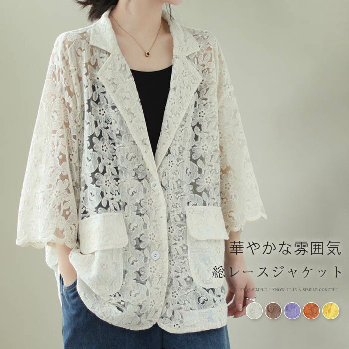 テーラードジャケット 春 夏 秋 レース ジャケット 透け感 レディース 総レース ジャケット ショート丈 アウター 羽織り トップス 着回し力 長袖 紫外線対策 UVカット 着痩せ 体型カバー シンプル カジュアル おしゃれ 薄手 無地 春 秋 夏 通勤 OL 送料無料 母の日のサムネイル