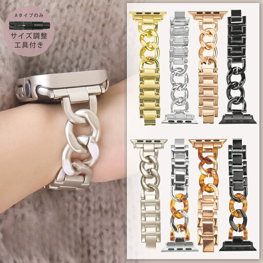 アップルウォッチ バンド レディース メンズ チェーン 替え ベルト ステンレス Apple Watch チェーンベルト 交換ベルト 38mm 40mm 41mm 42mm 44mm 45mm 49mm Series 1 2 3 4 5 6 7 8 9 SE applewatch 調整工具付き スターライト