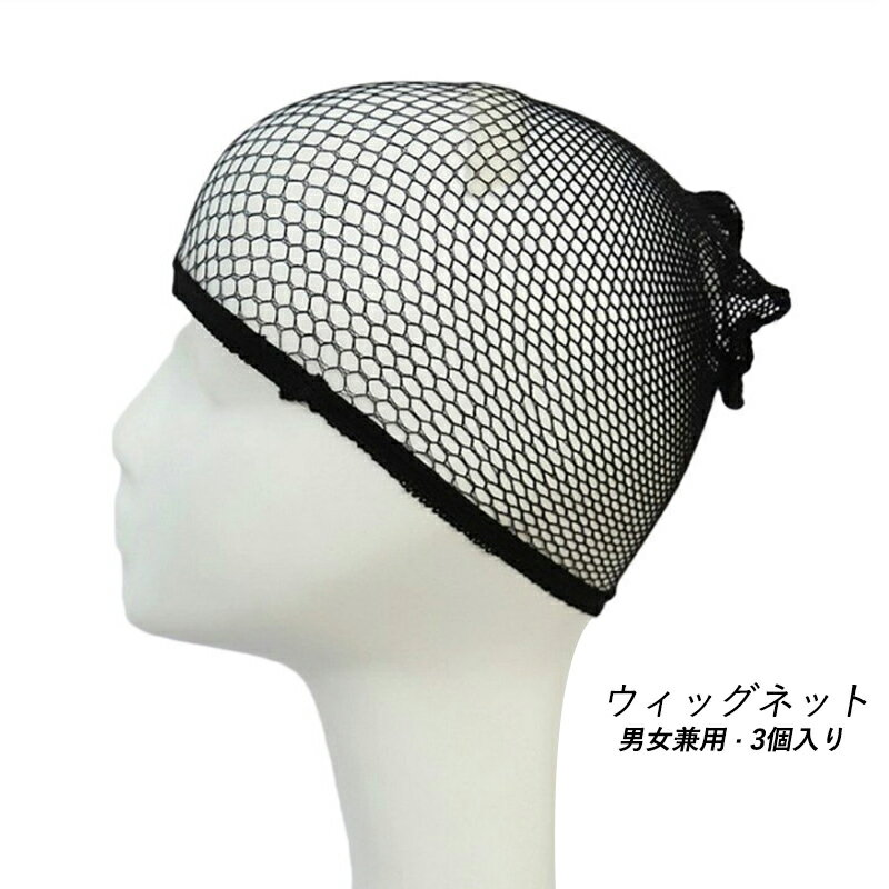 3個入り ウィッグネット コスプレ 筒型 黒 ウィッグキャップ メッシュ メンズ レーディス 男女兼