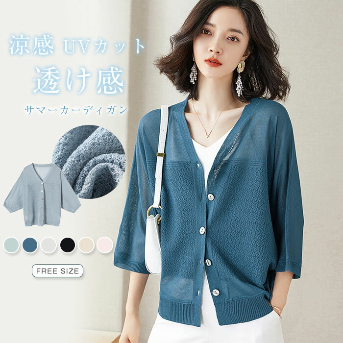 【楽天ス一パ一セ一ル】サマーニット カーディガン ニット トップス レディース 春 夏 さっと羽織れる ゆったり フェミニン UV対策 涼しい 接触冷感 着回し 透け感 ベーシック 高見え シェルボタン Vネック UV 紫外線対策 長袖 薄手 カジュアル