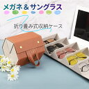 【楽天スーパーセール】【送料無料】メガネケース サングラス 収納ケース メガネケース サングラス 収納ケース メガネ収納ケース 壁掛けケース PU 折り畳み式 ...