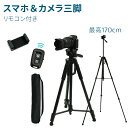 三脚 ビデオメラ スマホ スマホ三脚 三脚スマホ カメラ三脚 コンパクト カメラ用 カメラ 兼用 撮影 自撮り 折り畳み 多機能 収納袋 軽量 アルミ製 最高170cm リモコン 一眼レフ 運動会 発表会 三脚ケース 付 スマホ用