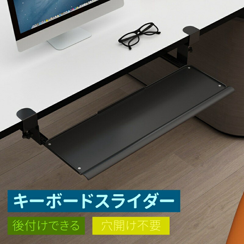 【楽天ス一パ一セ一ル】キーボードスライダー 穴開け不要 取付簡単 後付け キーボードトレイ キーボー..