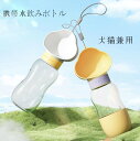 ペット用ウォーターボトル ペット 水筒 350ml 散歩 給水ボトル ペットウォーターボトル ペット用水筒 ペット用携帯水筒 ウォーターボトル おやつケース お...