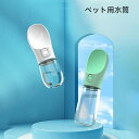 ペット用ウォーターボトル ペット 水筒 300ml 散歩 給水ボトル ペットウォーターボトル ペット用水筒 ペット用携帯水筒 ウォーターボトル おやつケース お...