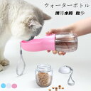 ペット用ウォーターボトル ペット 水筒 餌 散歩 給水ボトル ペットウォーターボトル ペット用水筒 ペット用携帯水筒 ウォーターボトル おやつケース おやつ入れ...