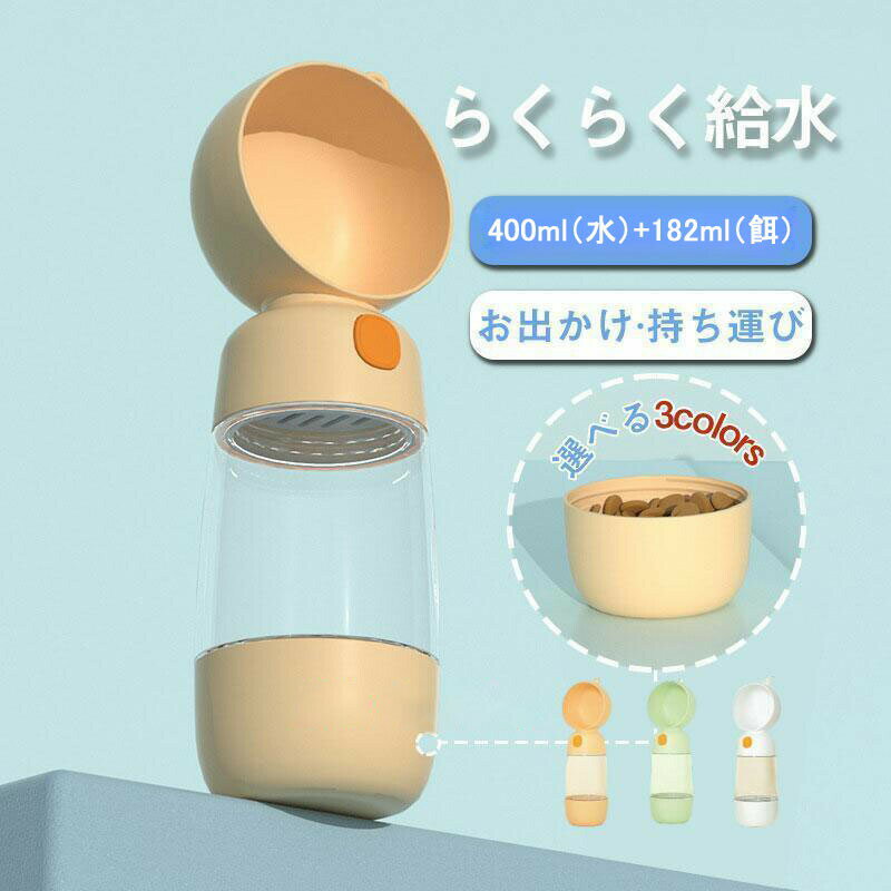 犬 給水ボトル 携帯 水やり ペット用 水飲み 器 ウォーター 水筒 給水器 散歩 お出かけ ネコ 持ち運び ..